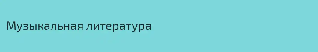 Музыкальная литература